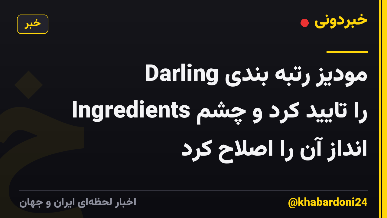 مودیز رتبه بندی Darling Ingredients را تایید کرد و چشم انداز آن را اصلاح کرد