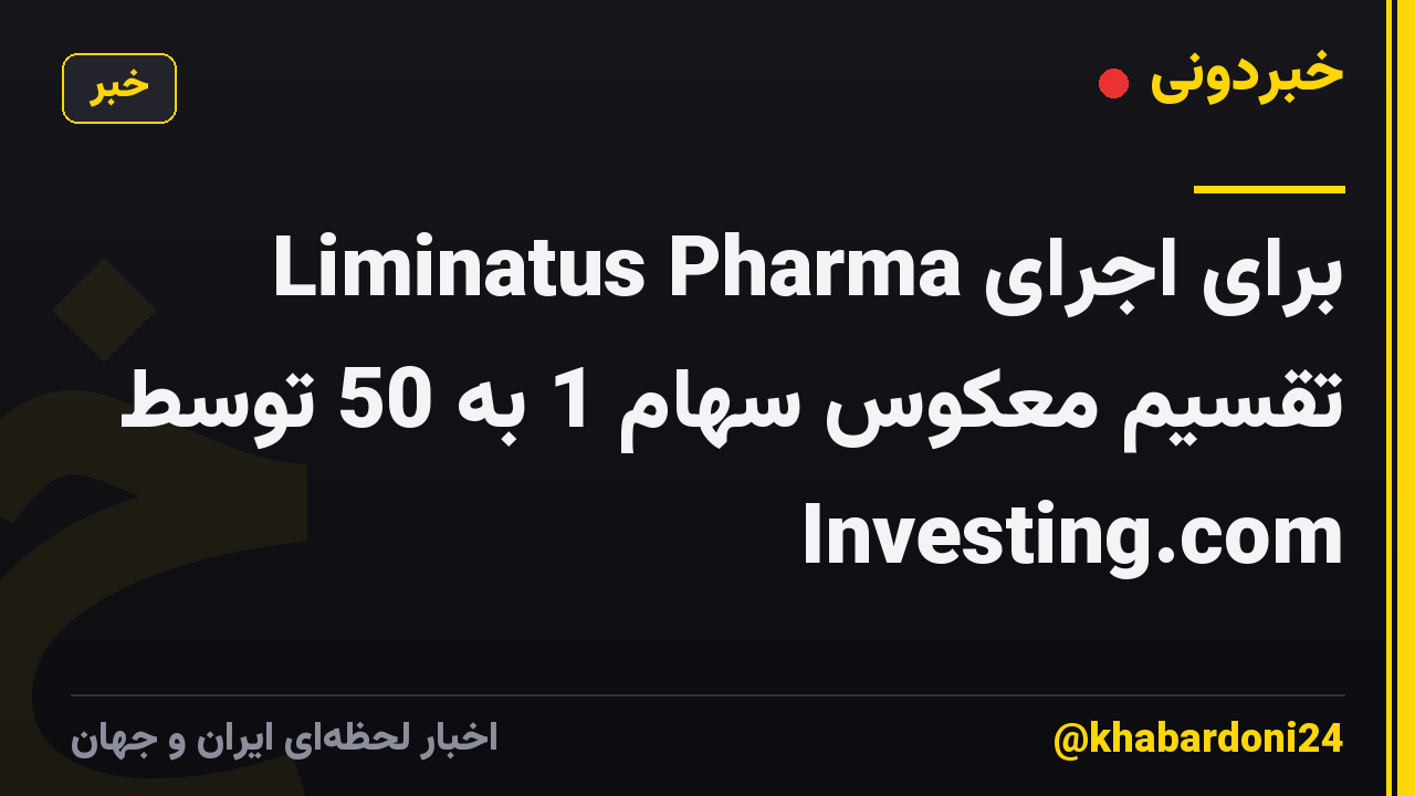 Liminatus Pharma برای اجرای تقسیم معکوس سهام 1 به 50 توسط Investing.com