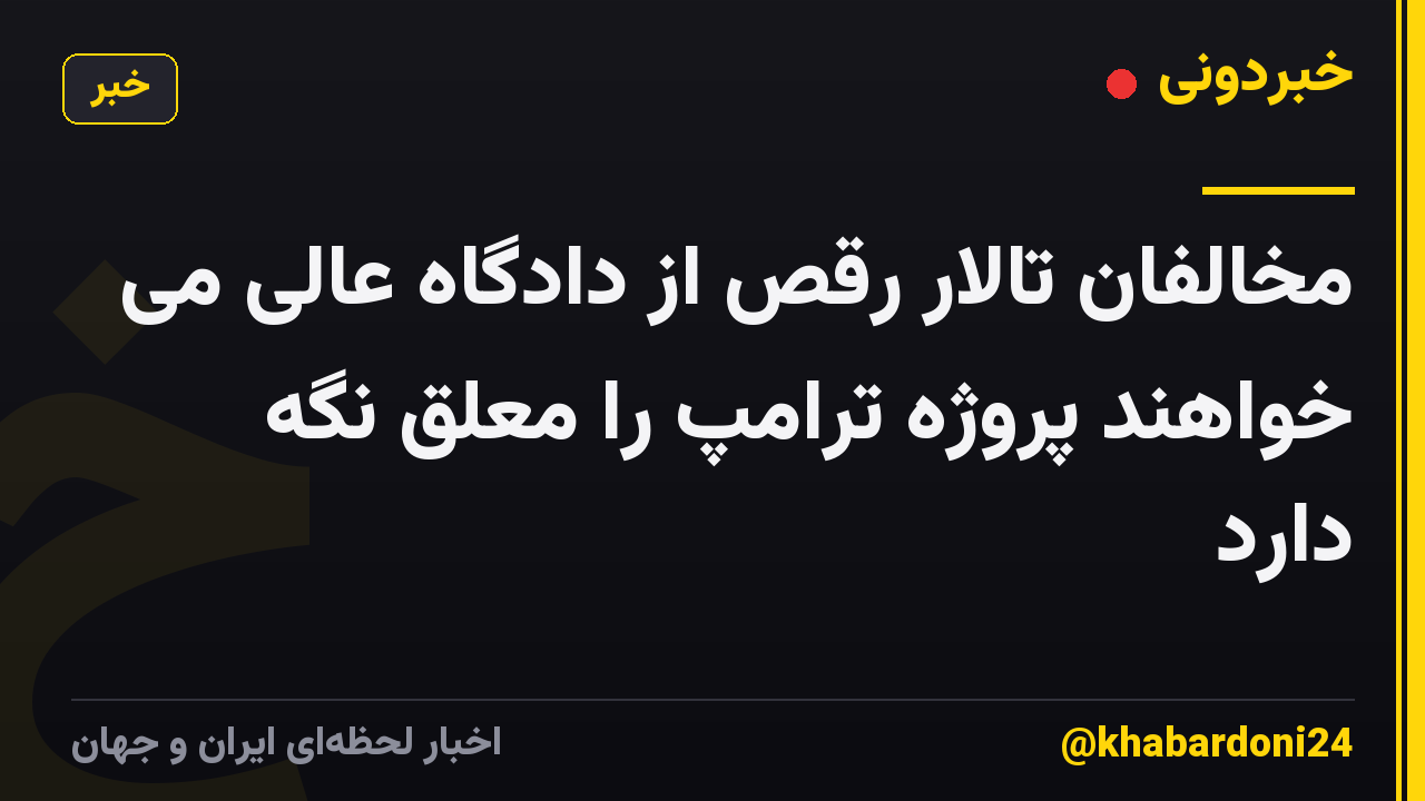مخالفان تالار رقص از دادگاه عالی می خواهند پروژه ترامپ را معلق نگه دارد