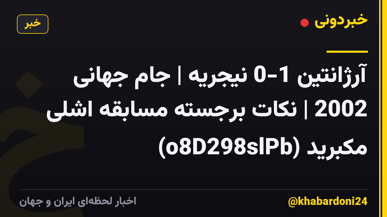 آرژانتین 1-0 نیجریه | جام جهانی 2002 | نکات برجسته مسابقه اشلی مکبرید (o8D298slPb)