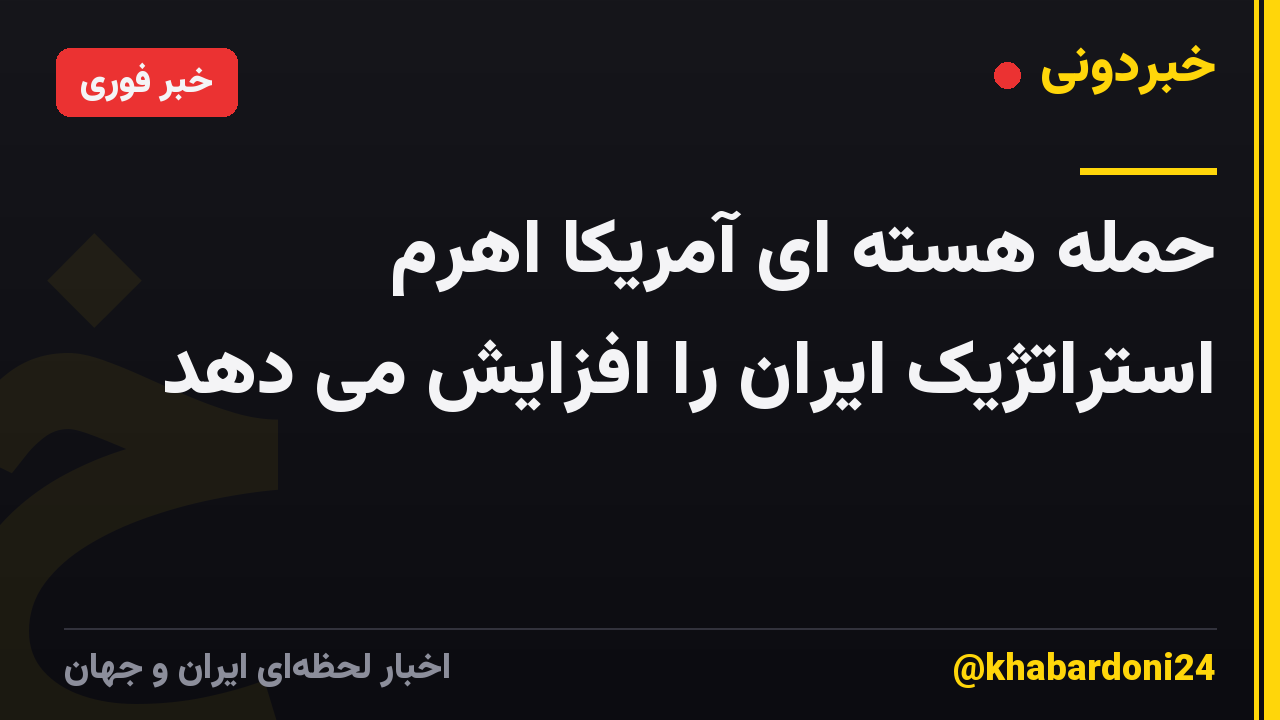 حمله هسته ای آمریکا اهرم استراتژیک ایران را افزایش می دهد