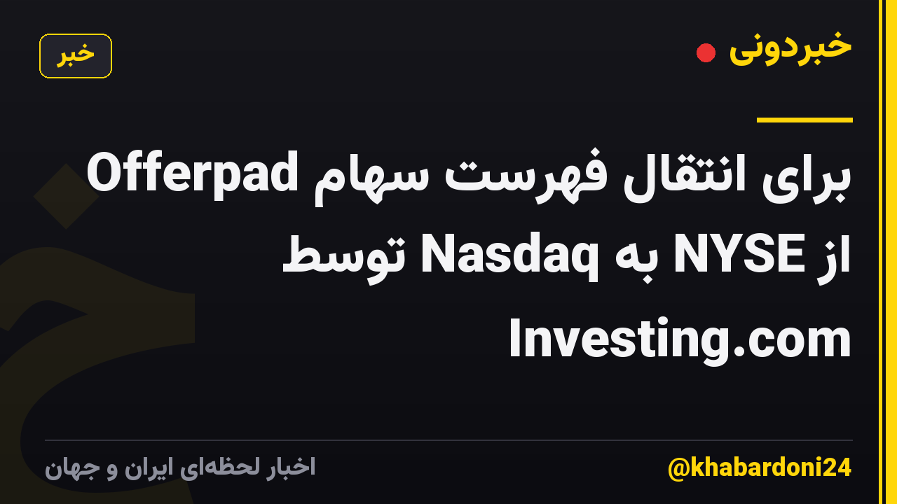 Offerpad برای انتقال فهرست سهام از NYSE به Nasdaq توسط Investing.com