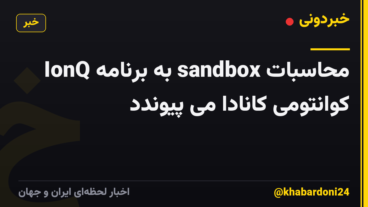 IonQ به برنامه sandbox محاسبات کوانتومی کانادا می پیوندد
