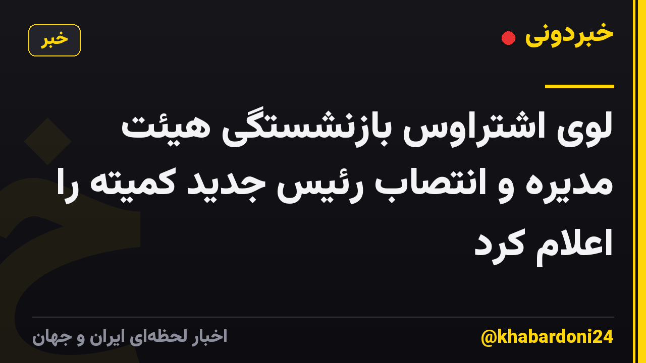 لوی اشتراوس بازنشستگی هیئت مدیره و انتصاب رئیس جدید کمیته را اعلام کرد