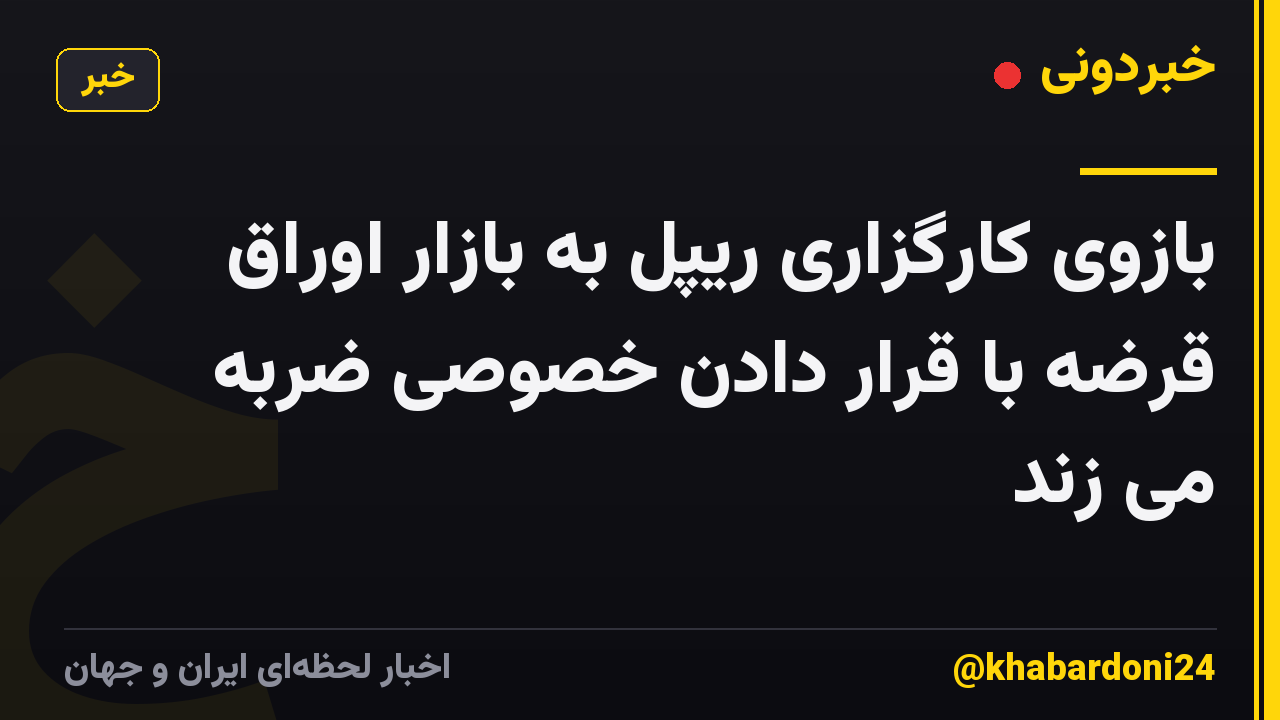بازوی کارگزاری ریپل به بازار اوراق قرضه با قرار دادن خصوصی ضربه می زند