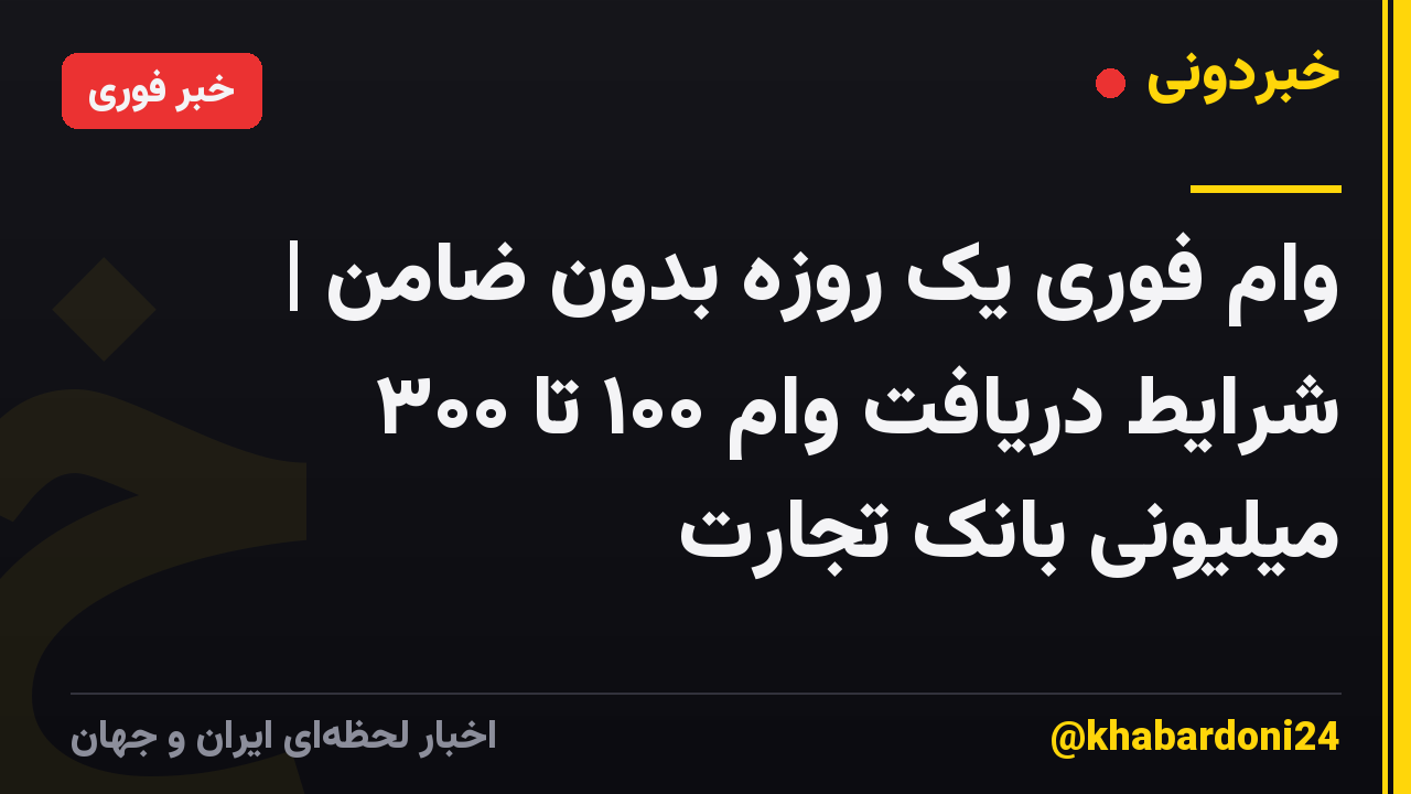 وام فوری یک روزه بدون ضامن | شرایط دریافت وام ۱۰۰ تا ۳۰۰ میلیونی بانک تجارت