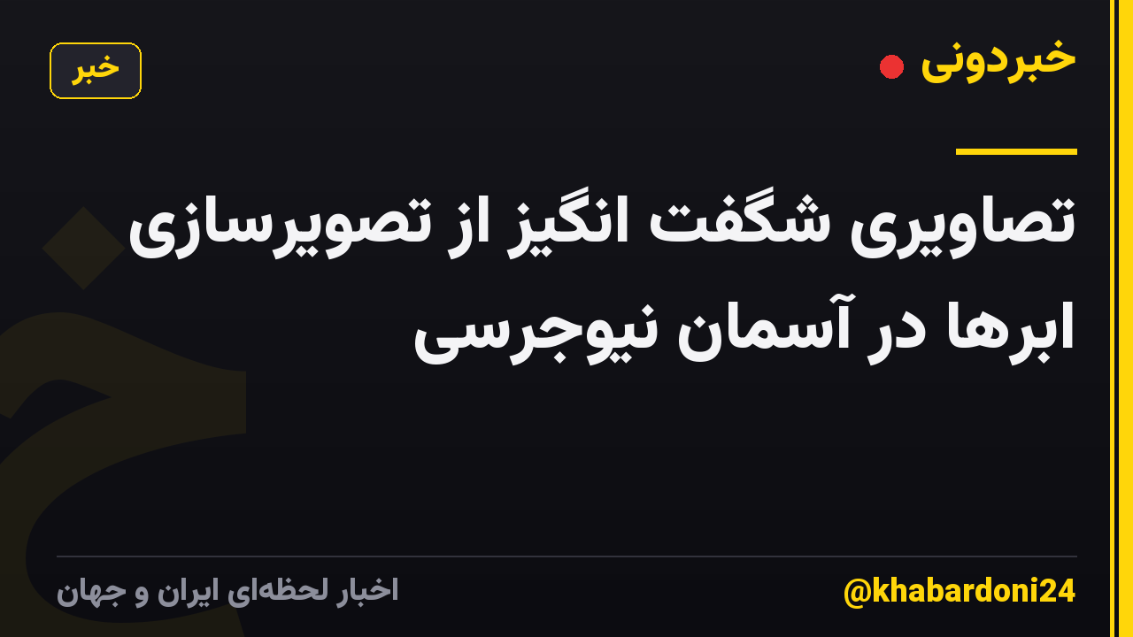 تصاویری شگفت انگیز از تصویرسازی ابرها در آسمان نیوجرسی