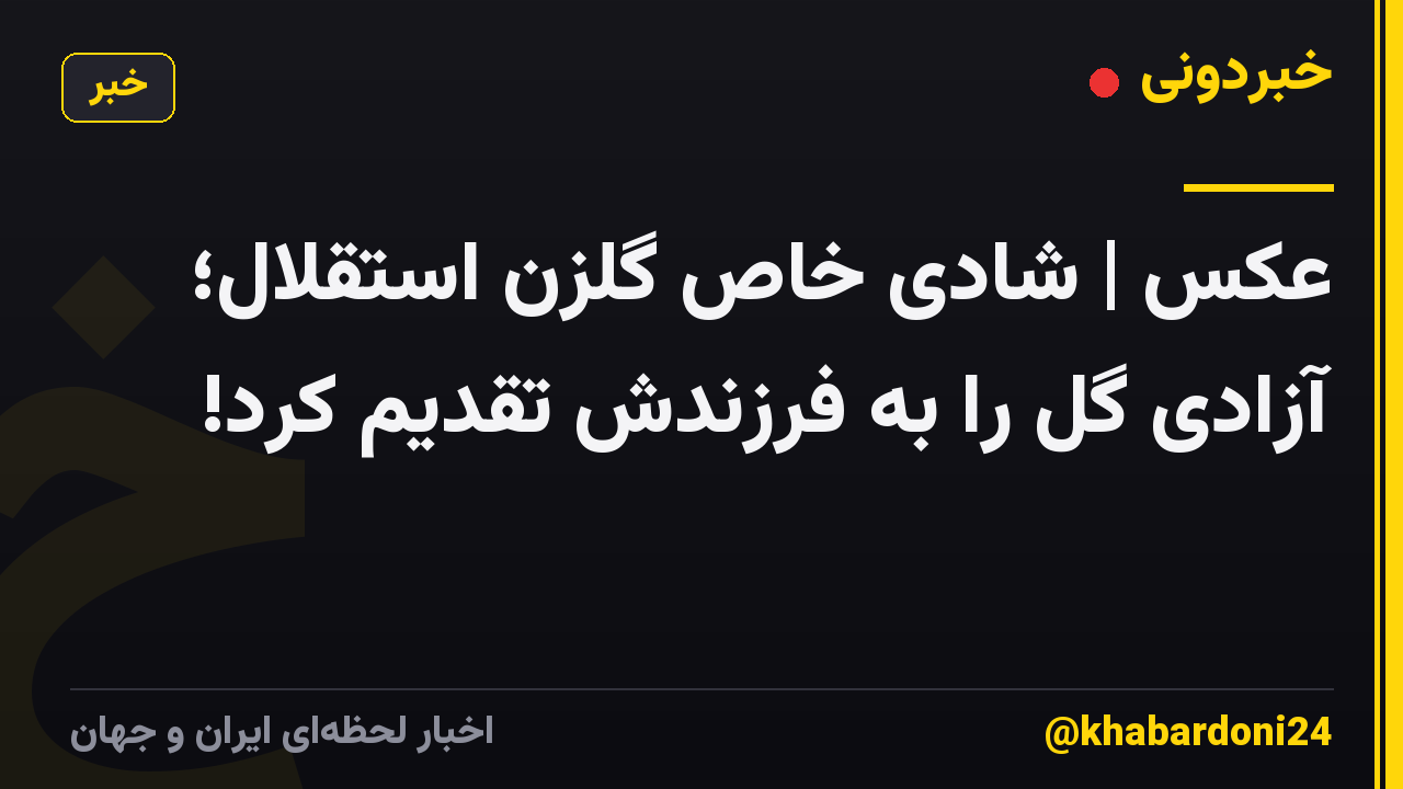 عکس | شادی خاص گلزن استقلال؛ آزادی گل را به فرزندش تقدیم کرد!