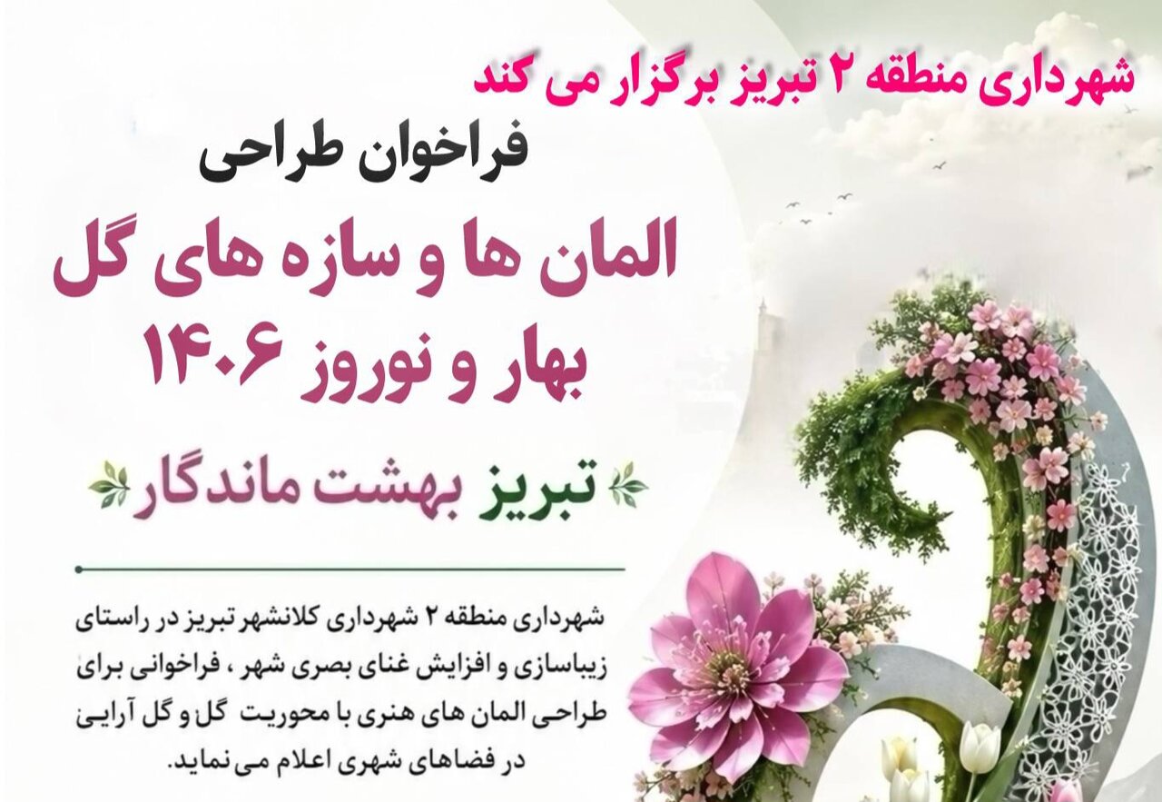 فراخوان شهرداری منطقه ۲ تبریز برای طراحی المانهای بهاری ۱۴۰۶
