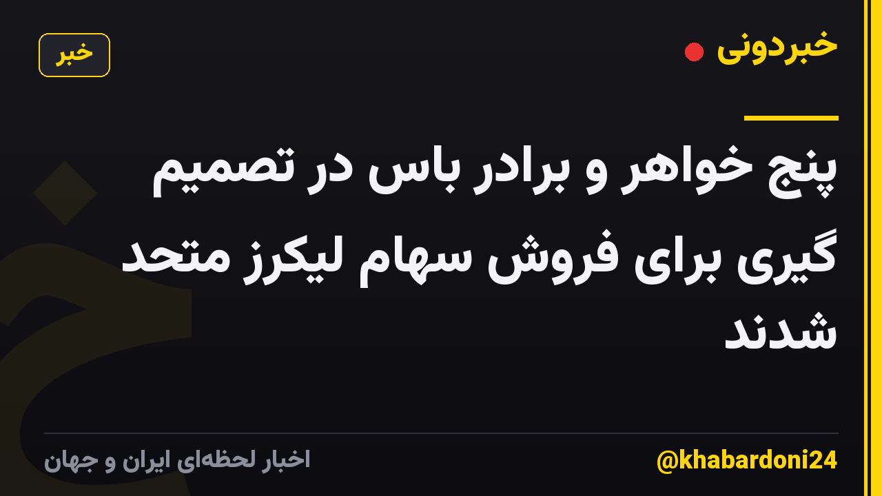 پنج خواهر و برادر باس در تصمیم گیری برای فروش سهام لیکرز متحد شدند