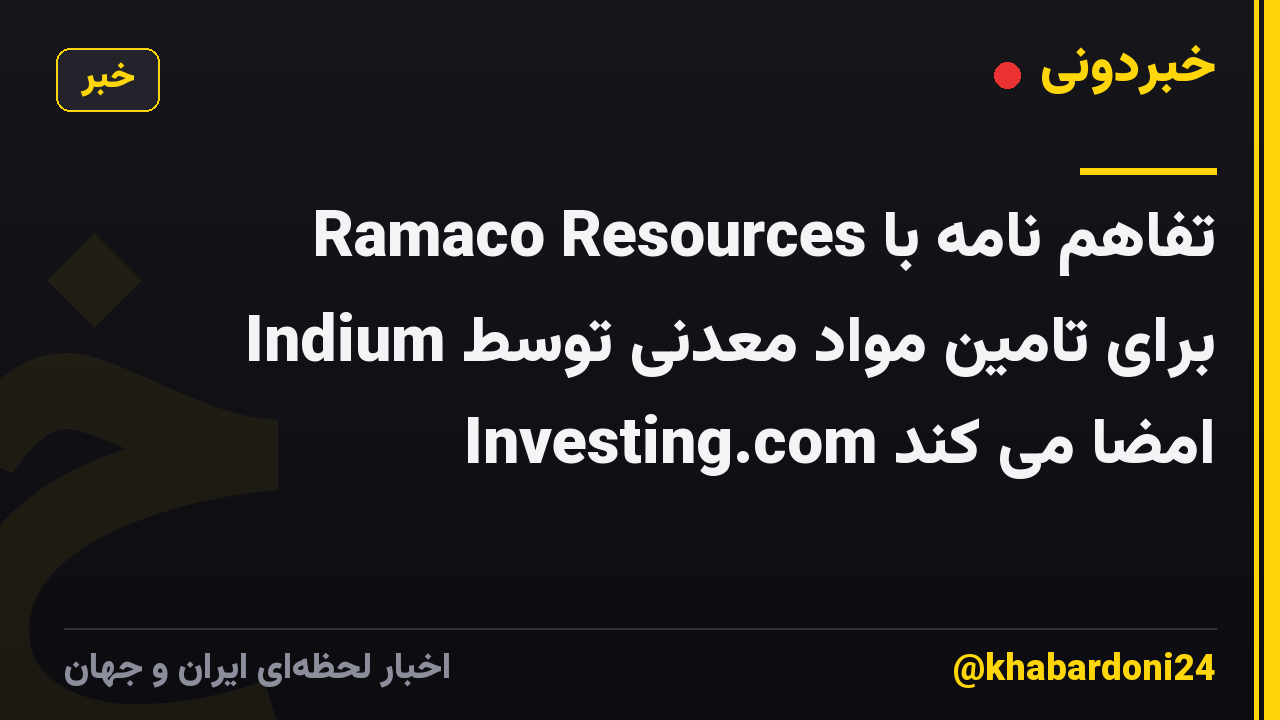 Ramaco Resources تفاهم نامه با Indium برای تامین مواد معدنی توسط Investing.com امضا می کند