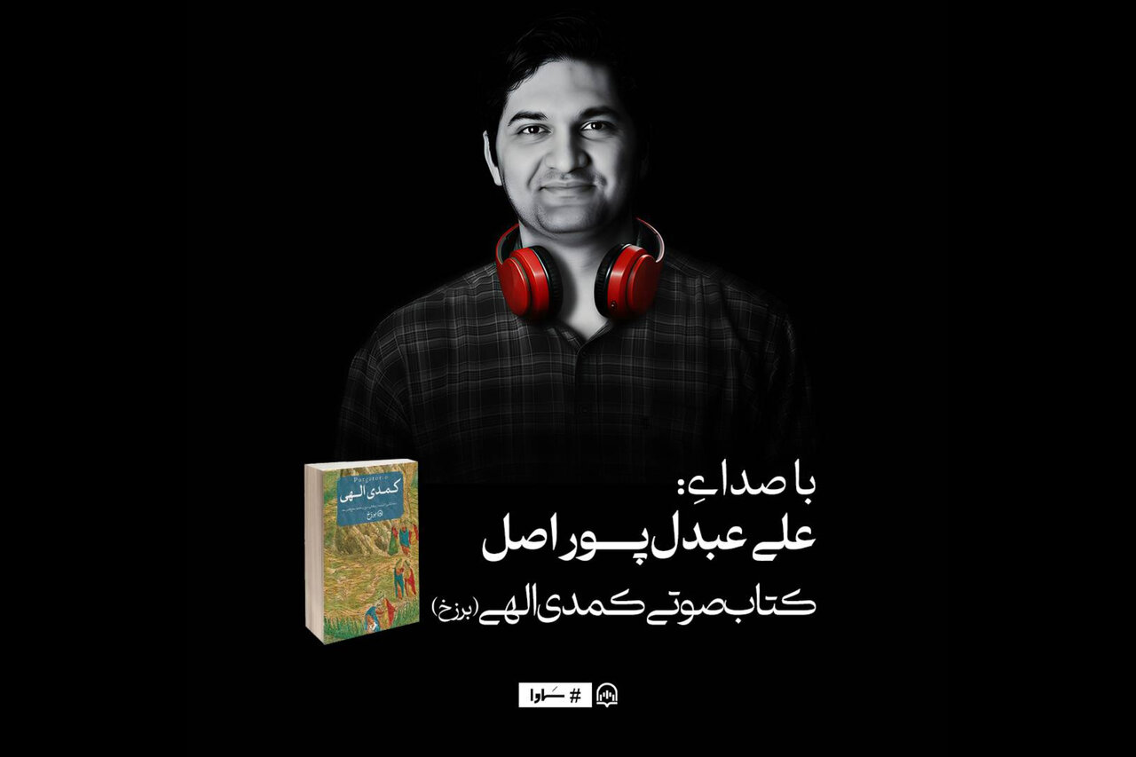 نسخه صوتی «کمدی الهی: برزخ» منتشر شد