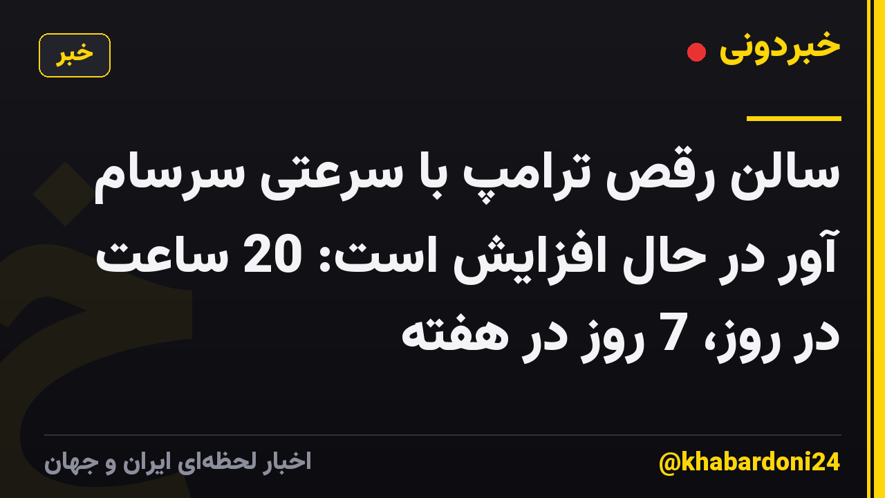 سالن رقص ترامپ با سرعتی سرسام آور در حال افزایش است: 20 ساعت در روز، 7 روز در هفته