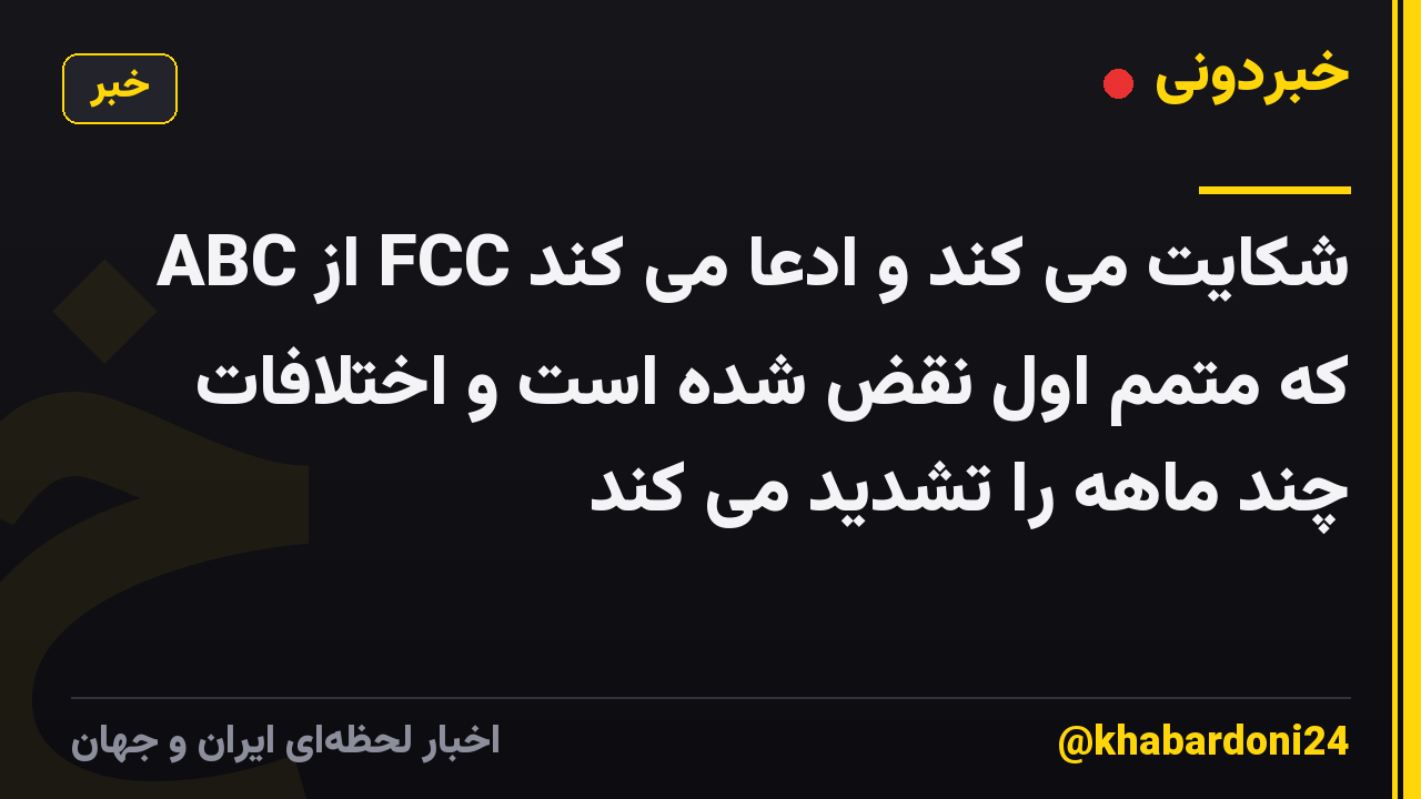 ABC از FCC شکایت می کند و ادعا می کند که متمم اول نقض شده است و اختلافات چند ماهه را تشدید می کند