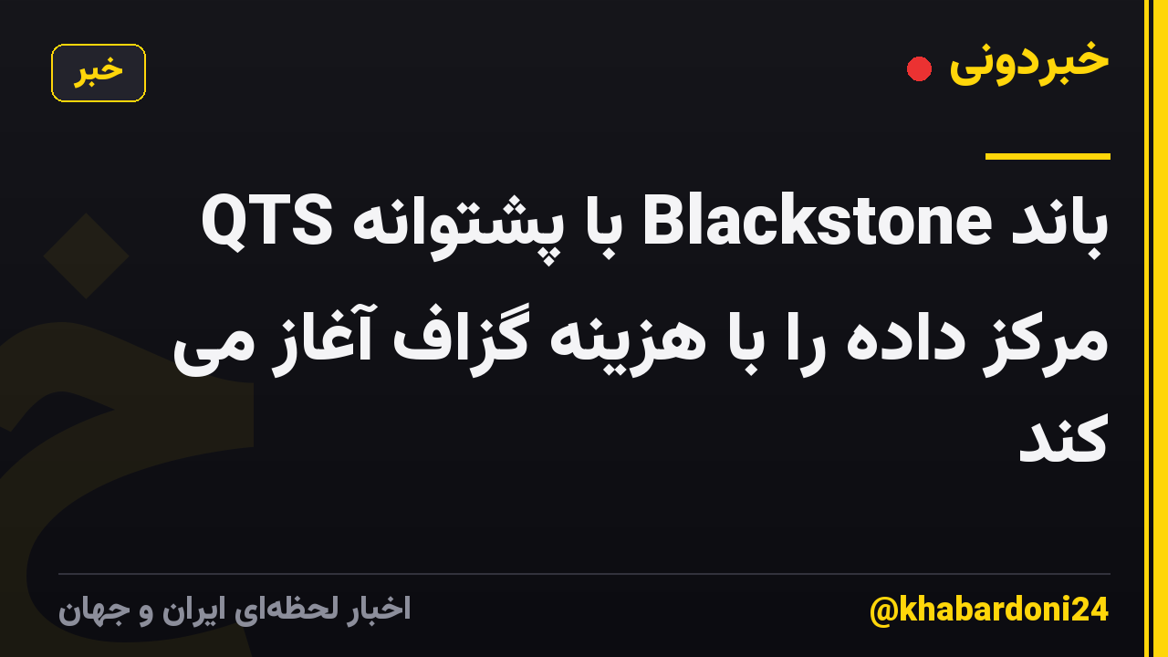 QTS با پشتوانه Blackstone باند مرکز داده را با هزینه گزاف آغاز می کند