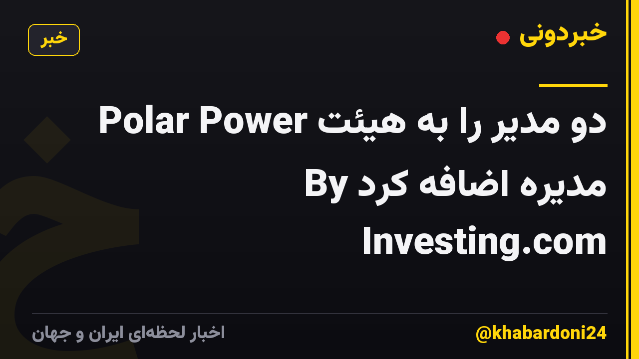 Polar Power دو مدیر را به هیئت مدیره اضافه کرد By Investing.com
