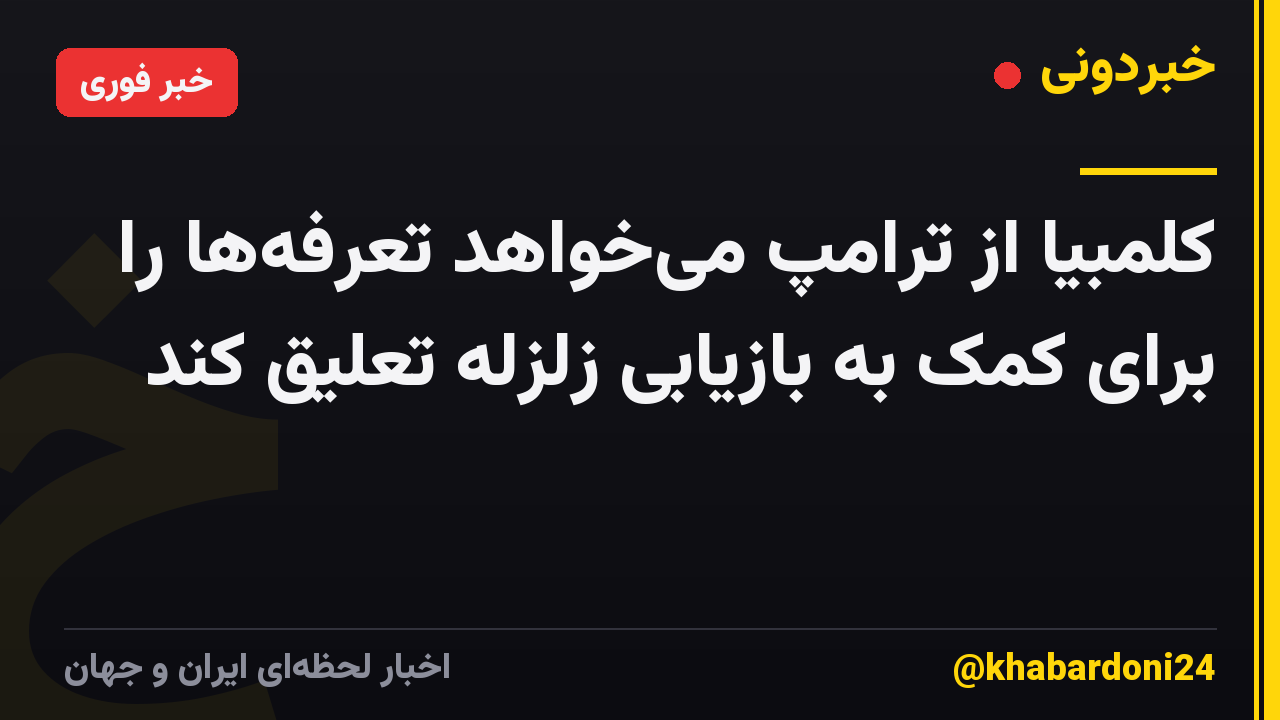 کلمبیا از ترامپ میخواهد تعرفهها را برای کمک به بازیابی زلزله تعلیق کند