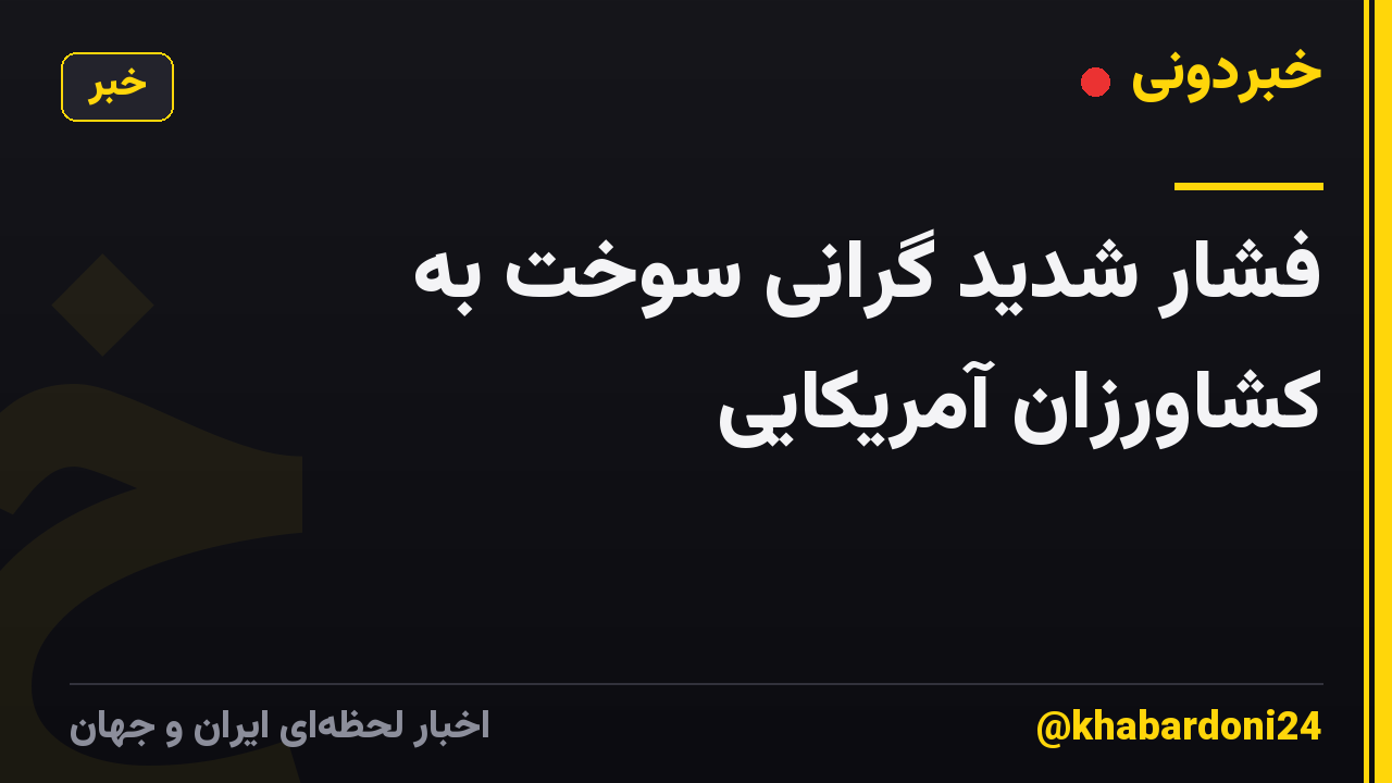 فشار شدید گرانی سوخت به کشاورزان آمریکایی