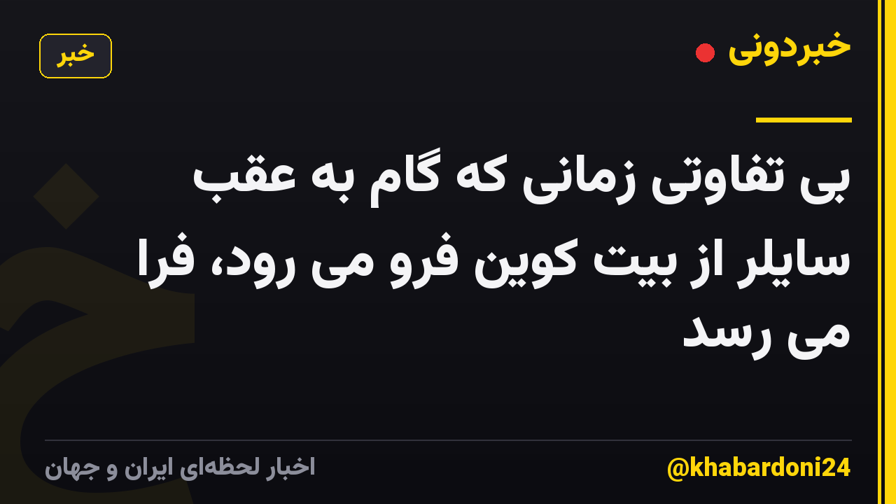 بی تفاوتی زمانی که گام به عقب سایلر از بیت کوین فرو می رود، فرا می رسد