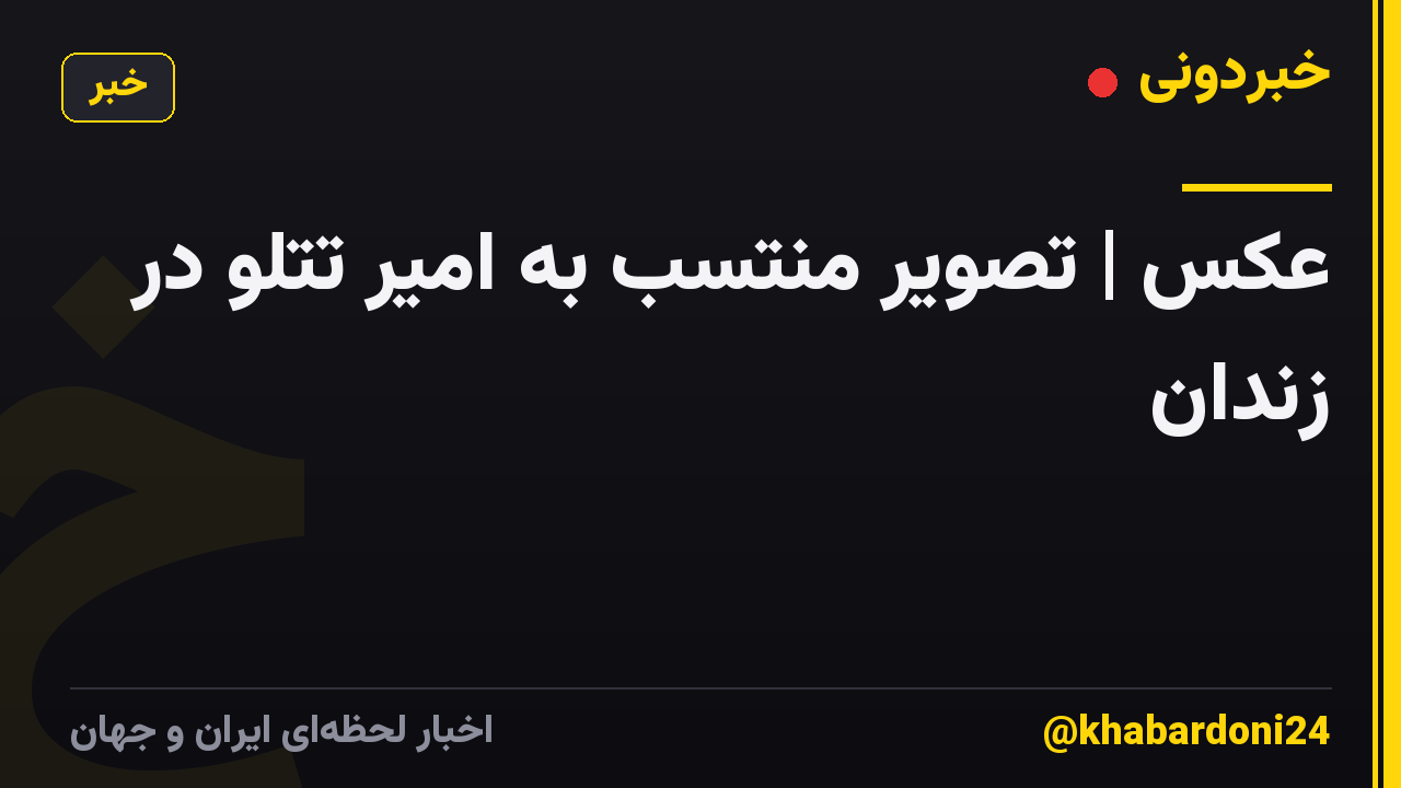 عکس | تصویر منتسب به امیر تتلو در زندان