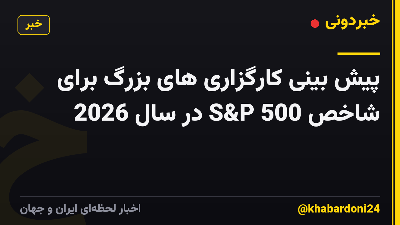 پیش بینی کارگزاری های بزرگ برای شاخص S&P 500 در سال 2026
