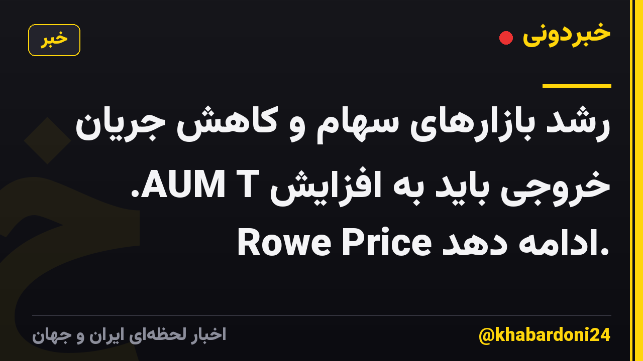 رشد بازارهای سهام و کاهش جریان خروجی باید به افزایش AUM T. Rowe Price ادامه دهد.