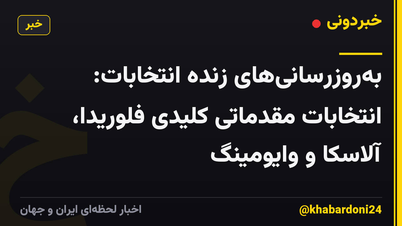 بهروزرسانیهای زنده انتخابات: انتخابات مقدماتی کلیدی فلوریدا، آلاسکا و وایومینگ