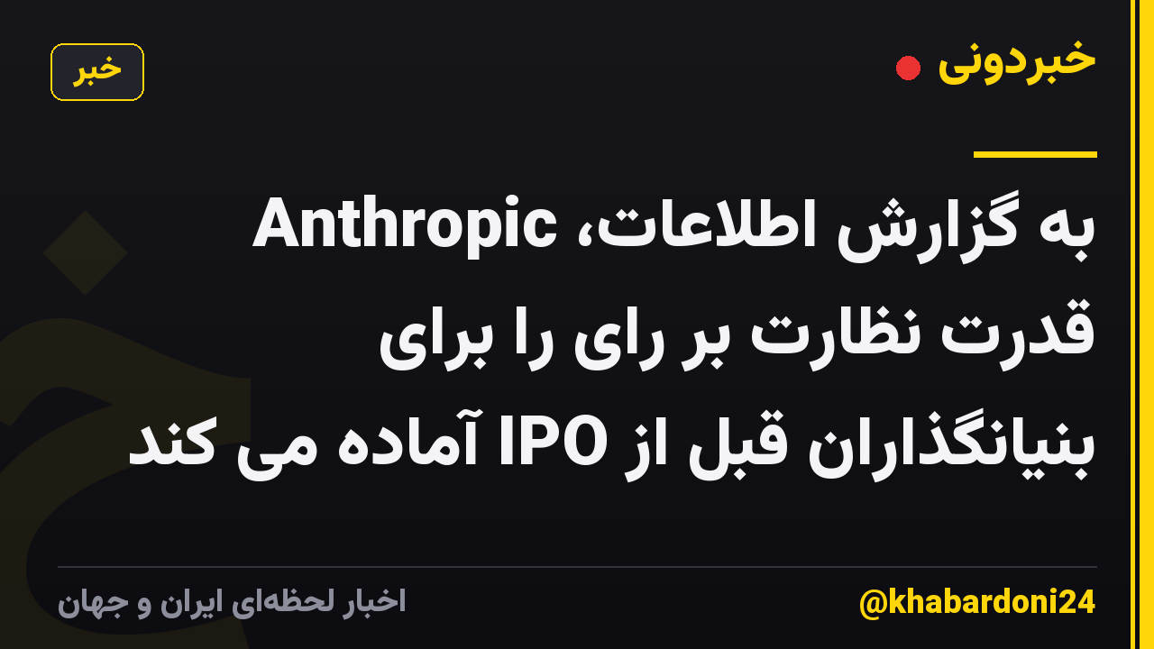 به گزارش اطلاعات، Anthropic قدرت نظارت بر رای را برای بنیانگذاران قبل از IPO آماده می کند