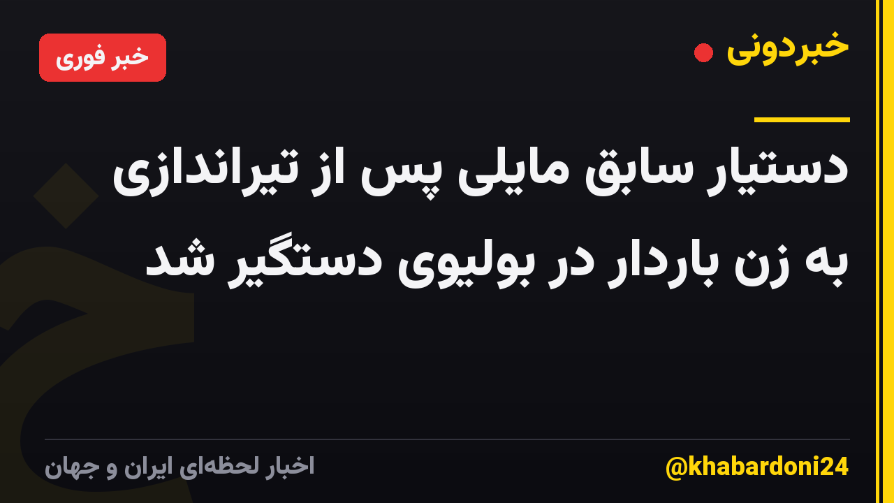 دستیار سابق مایلی پس از تیراندازی به زن باردار در بولیوی دستگیر شد