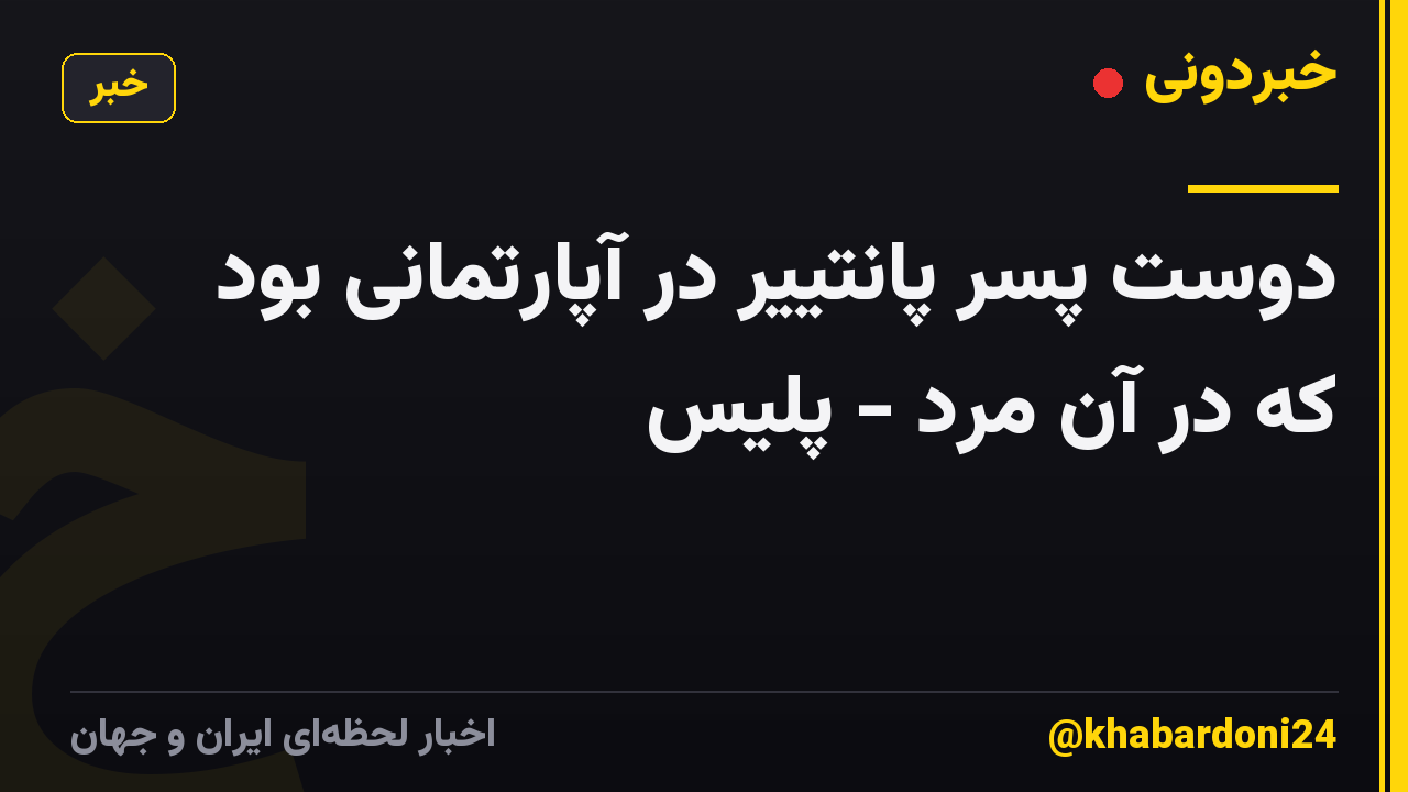 دوست پسر پانتییر در آپارتمانی بود که در آن مرد - پلیس