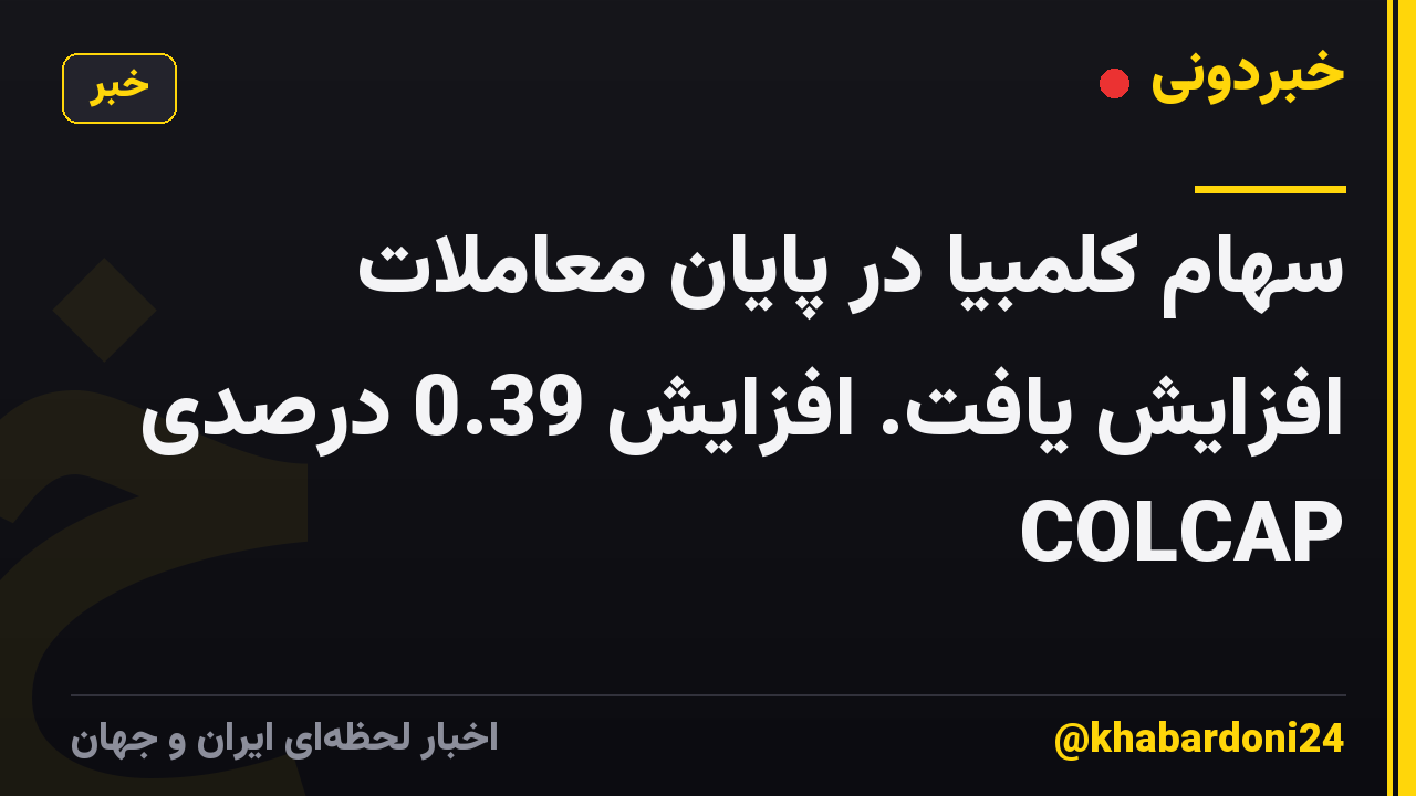 سهام کلمبیا در پایان معاملات افزایش یافت. افزایش 0.39 درصدی COLCAP