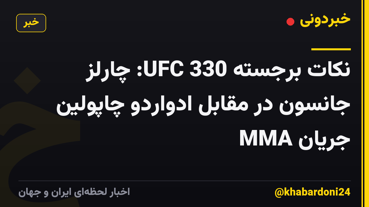 نکات برجسته UFC 330: چارلز جانسون در مقابل ادواردو چاپولین جریان MMA