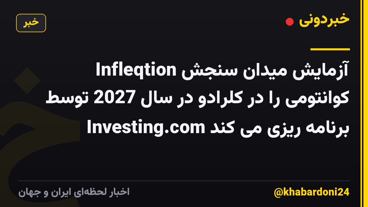 Infleqtion آزمایش میدان سنجش کوانتومی را در کلرادو در سال 2027 توسط Investing.com برنامه ریزی می کند