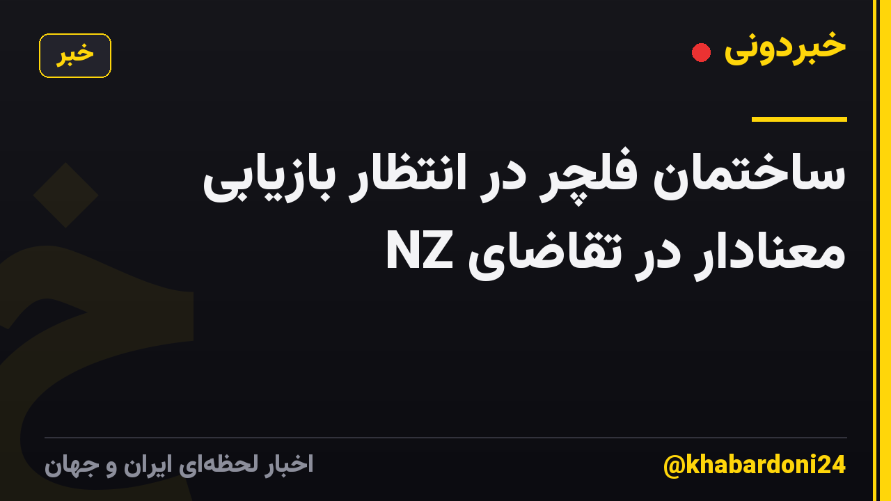 ساختمان فلچر در انتظار بازیابی معنادار در تقاضای NZ