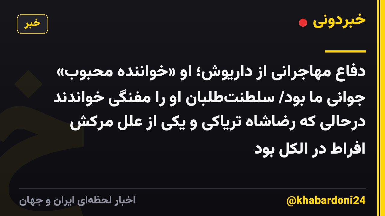 دفاع مهاجرانی از داریوش؛ او «خواننده محبوب» جوانی ما بود/ سلطنتطلبان او را مفنگی خواندند درحالی که رضاشاه تریاکی و یکی از علل مرکش افراط در الکل بود