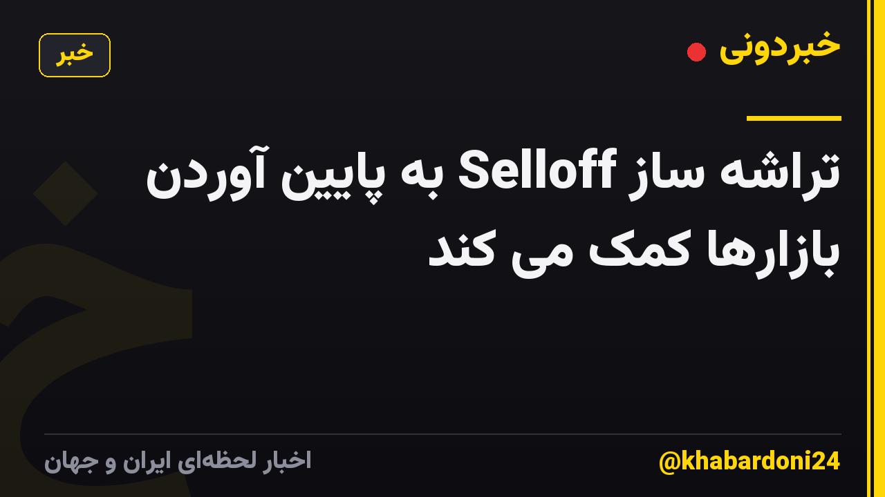 تراشه ساز Selloff به پایین آوردن بازارها کمک می کند
