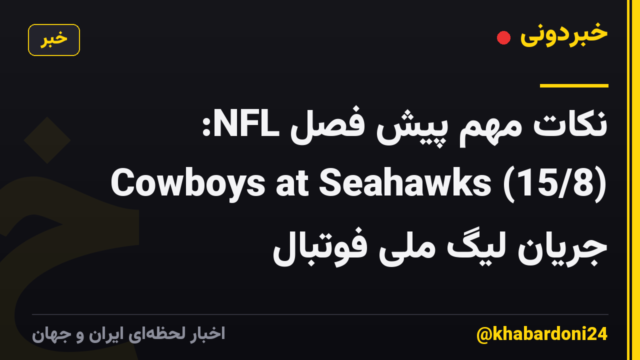 نکات مهم پیش فصل NFL: Cowboys at Seahawks (15/8) جریان لیگ ملی فوتبال