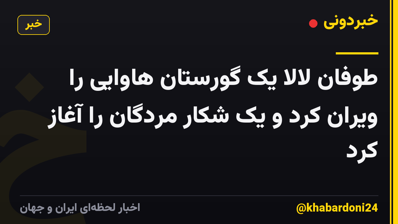 طوفان لالا یک گورستان هاوایی را ویران کرد و یک شکار مردگان را آغاز کرد