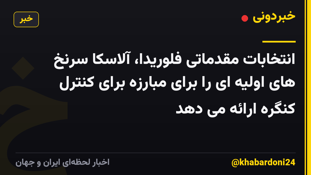 انتخابات مقدماتی فلوریدا، آلاسکا سرنخ های اولیه ای را برای مبارزه برای کنترل کنگره ارائه می دهد