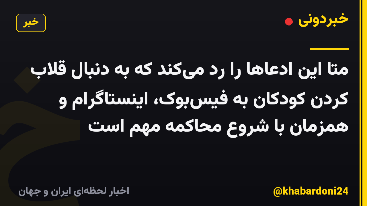 متا این ادعاها را رد می‌کند که به دنبال قلاب کردن کودکان به فیس‌بوک، اینستاگرام و همزمان با شروع محاکمه مهم است