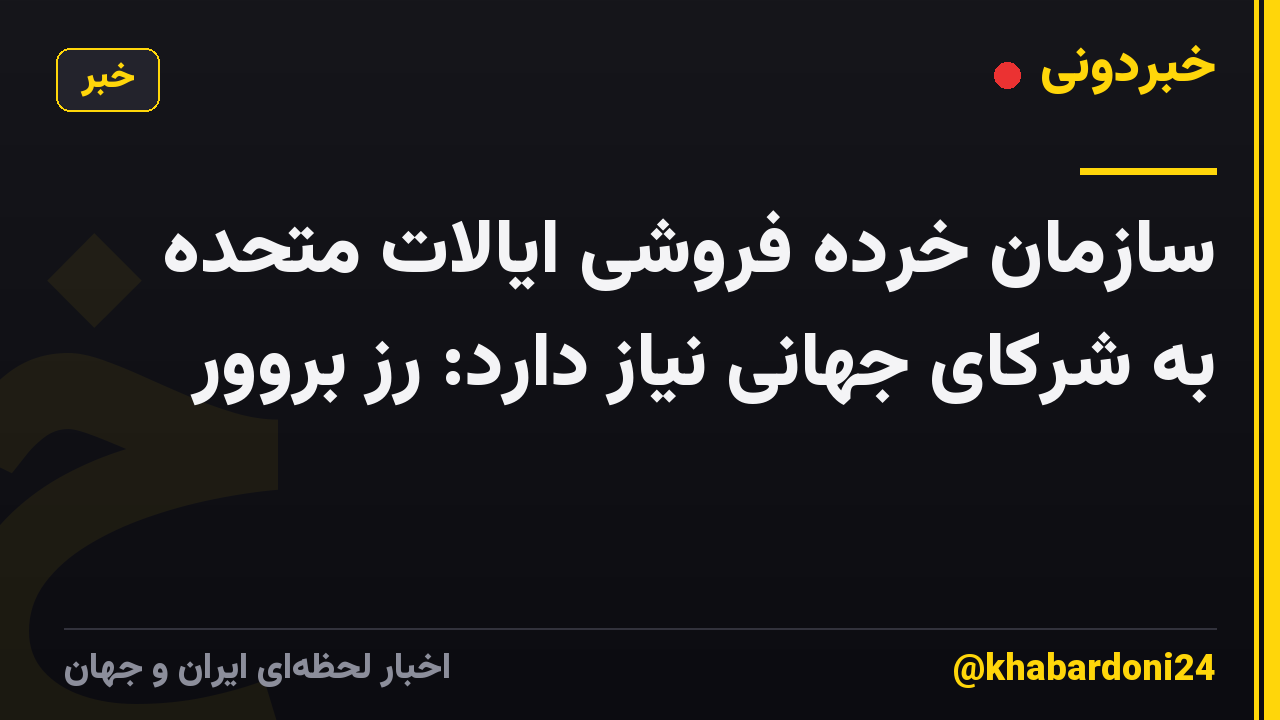 سازمان خرده فروشی ایالات متحده به شرکای جهانی نیاز دارد: رز بروور