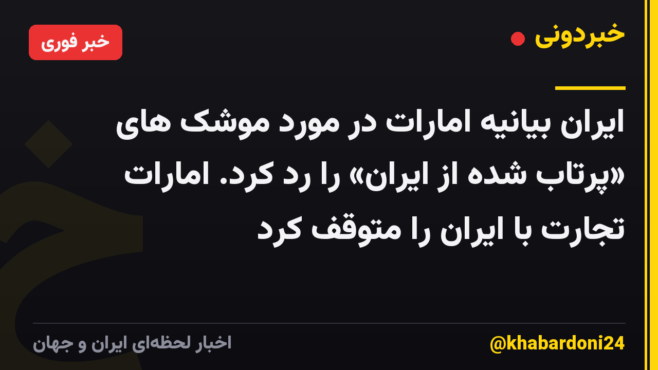 ایران بیانیه امارات در مورد موشک های «پرتاب شده از ایران» را رد کرد. امارات تجارت با ایران را متوقف کرد
