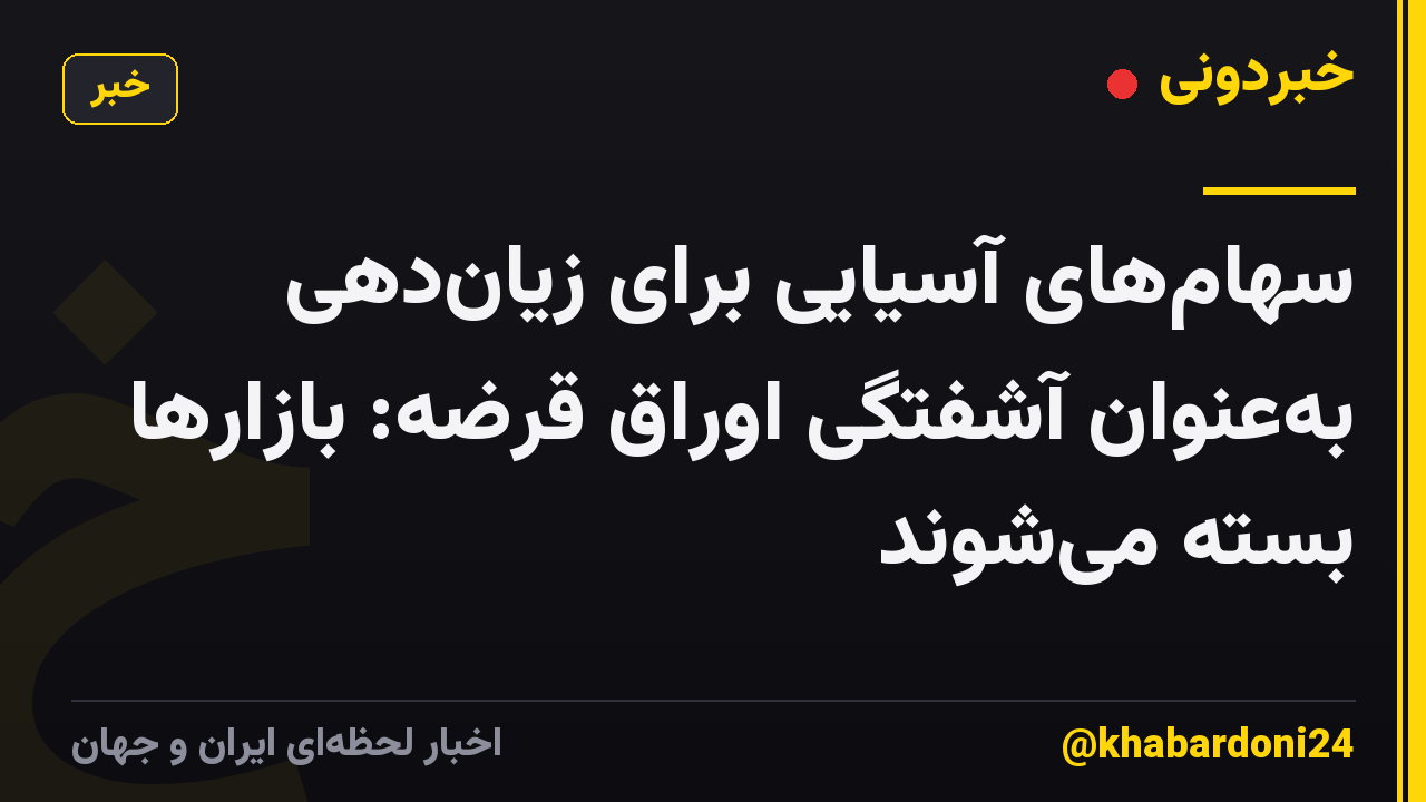 سهامهای آسیایی برای زیاندهی بهعنوان آشفتگی اوراق قرضه: بازارها بسته میشوند