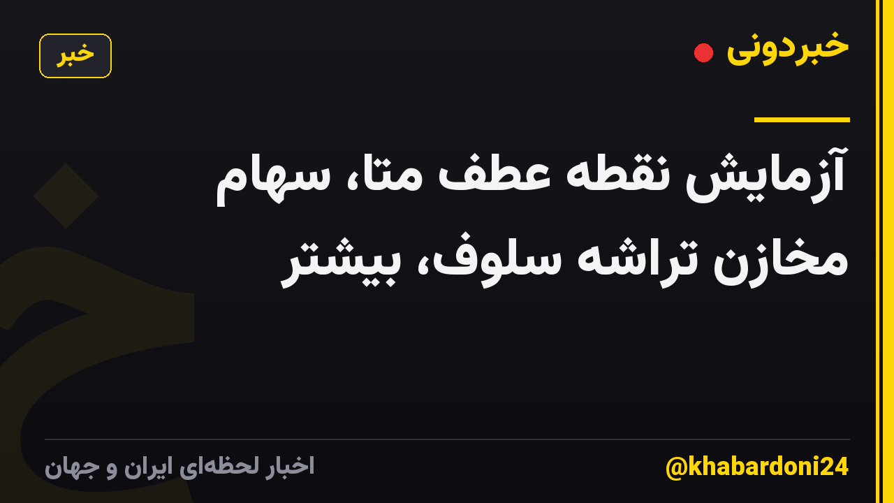 آزمایش نقطه عطف متا، سهام مخازن تراشه سلوف، بیشتر