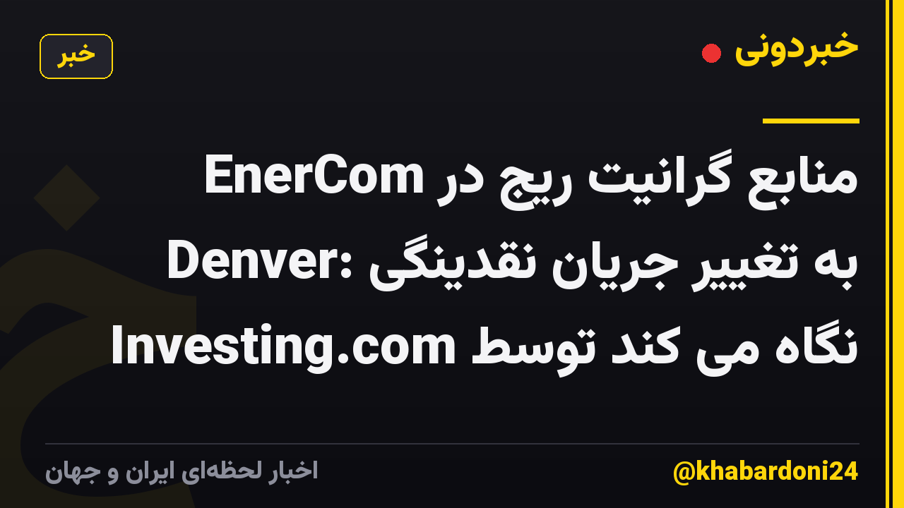 منابع گرانیت ریج در EnerCom Denver: به تغییر جریان نقدینگی نگاه می کند توسط Investing.com
