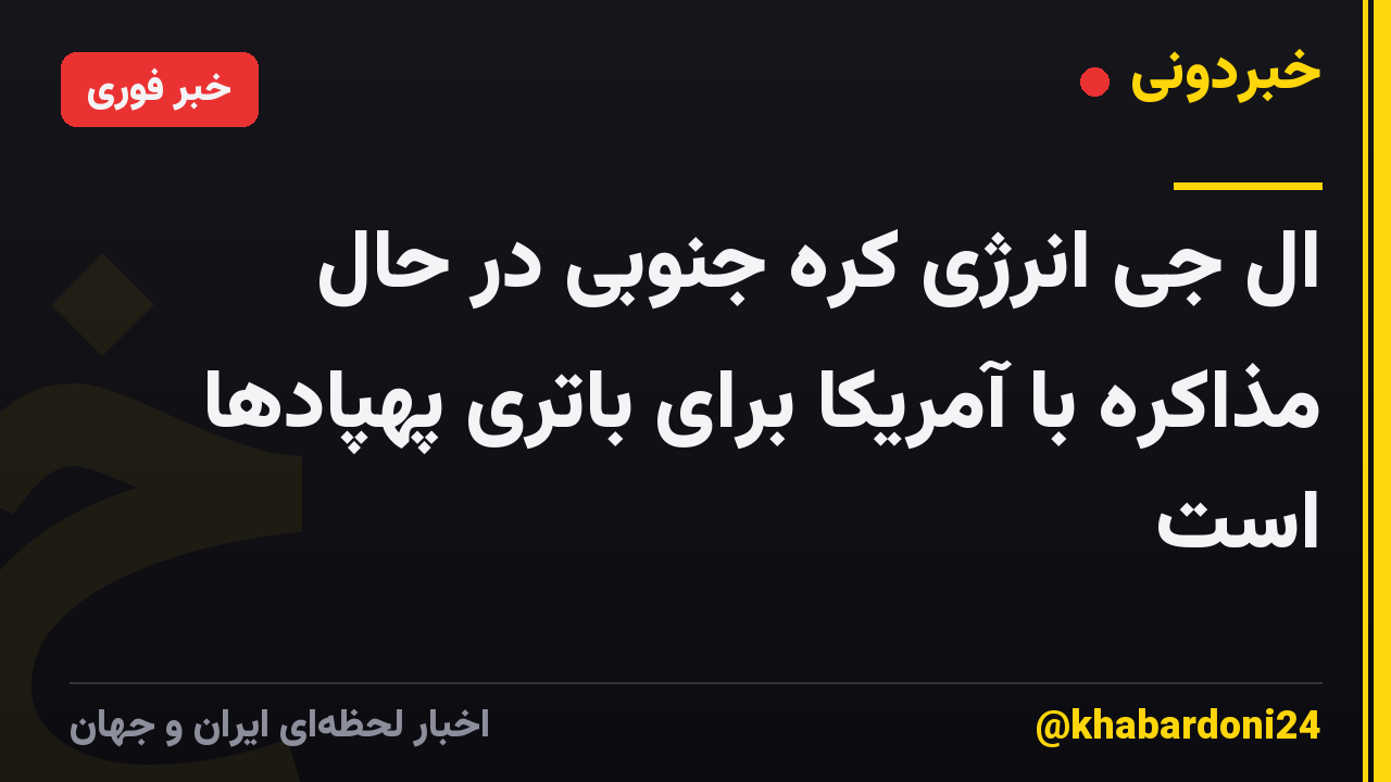ال جی انرژی کره جنوبی در حال مذاکره با آمریکا برای باتری پهپادها است