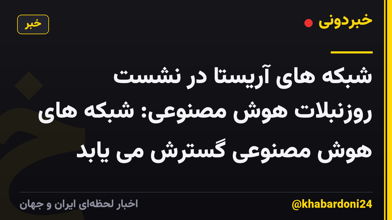شبکه های آریستا در نشست روزنبلات هوش مصنوعی: شبکه های هوش مصنوعی گسترش می یابد