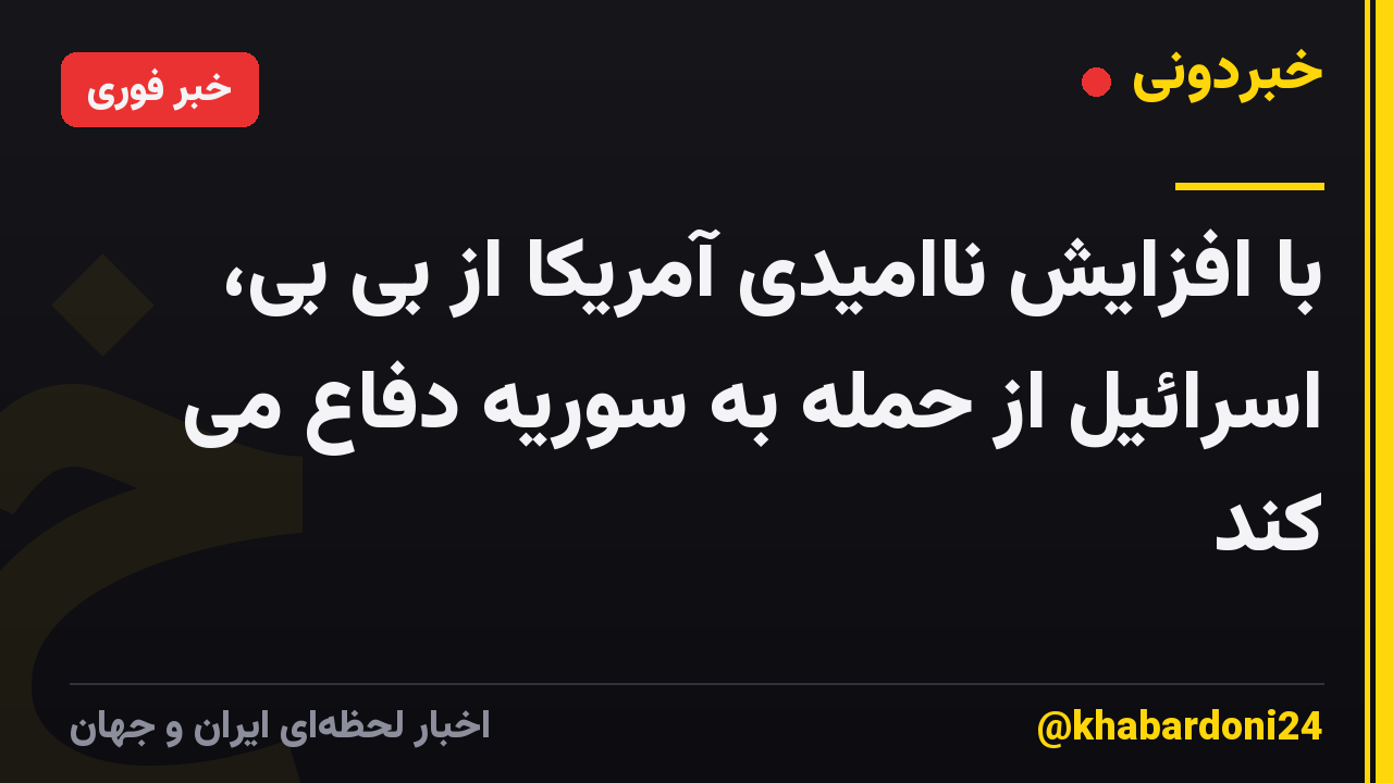 با افزایش ناامیدی آمریکا از بی بی، اسرائیل از حمله به سوریه دفاع می کند