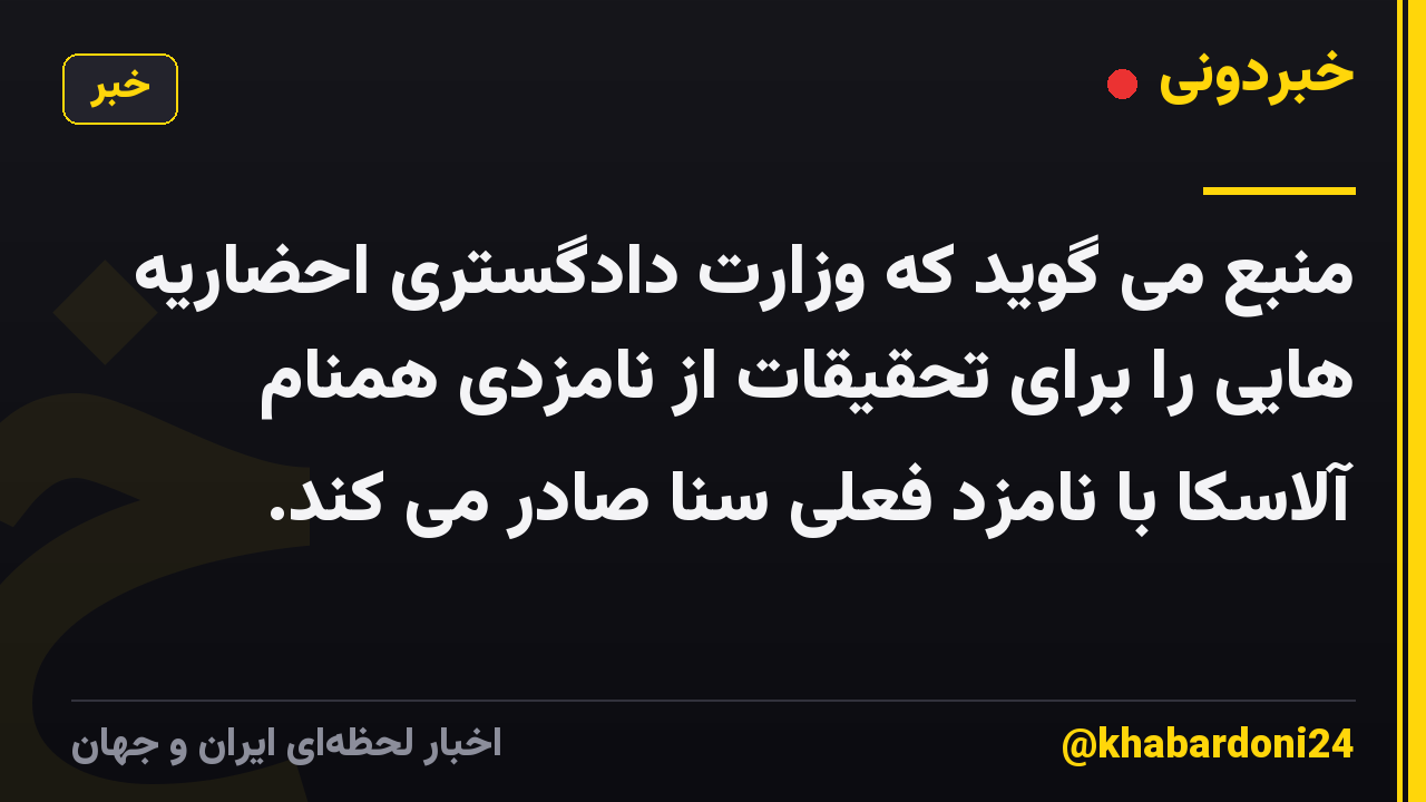 منبع می گوید که وزارت دادگستری احضاریه هایی را برای تحقیقات از نامزدی همنام آلاسکا با نامزد فعلی سنا صادر می کند.