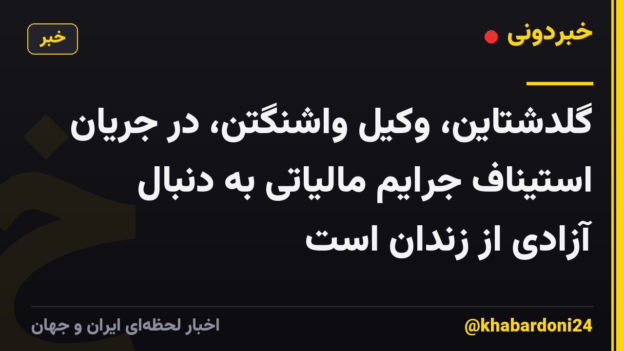 گلدشتاین، وکیل واشنگتن، در جریان استیناف جرایم مالیاتی به دنبال آزادی از زندان است
